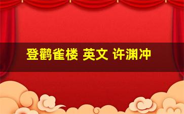 登鹳雀楼 英文 许渊冲